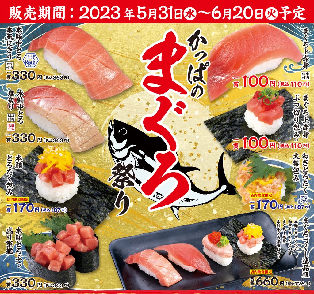 かっぱ寿司「かっぱのまぐろ祭り」メニュー