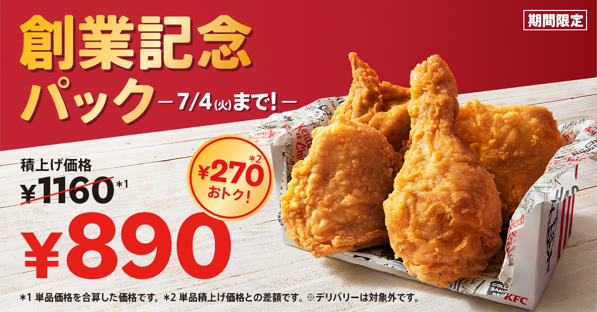 KFC「創業記念パックA」イメージ