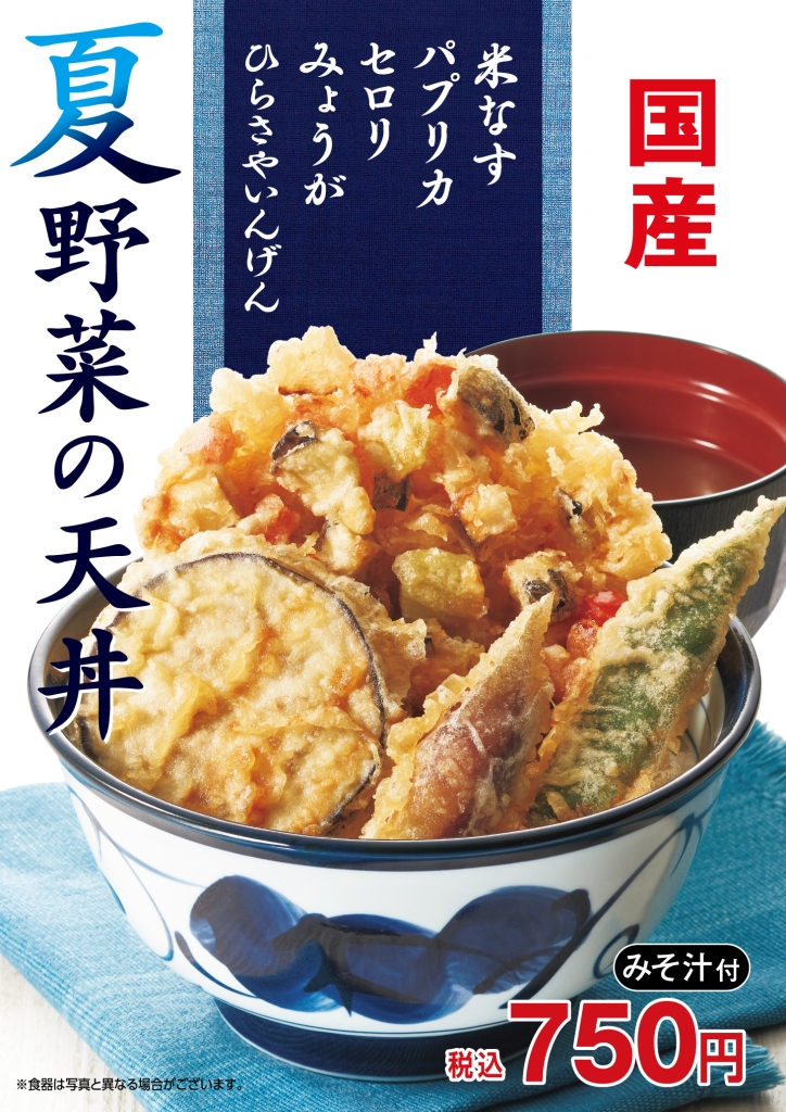 天丼てんや「夏野菜の天丼」