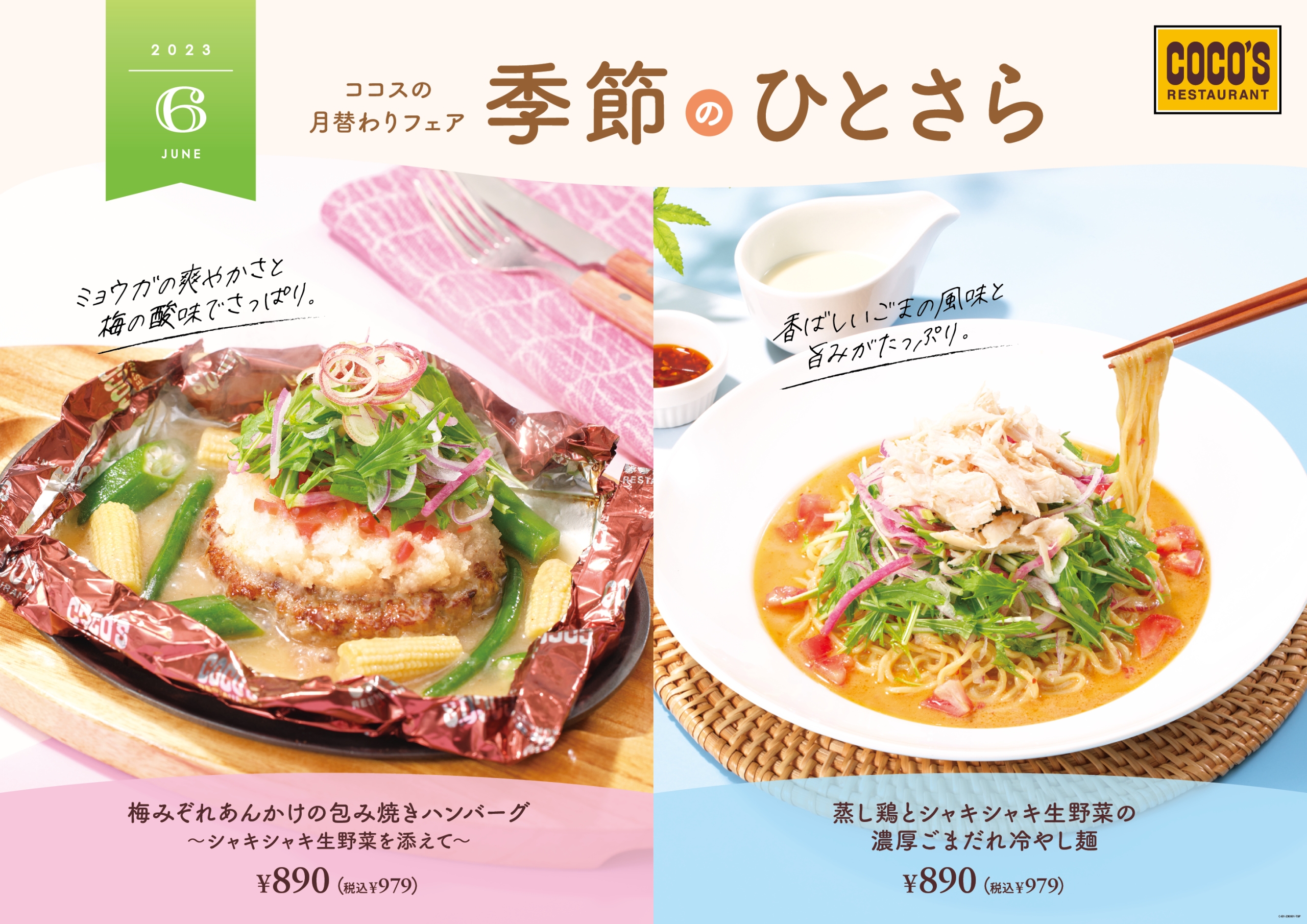 ココス「梅みぞれあんかけの包み焼きハンバーグ」「蒸し鶏とシャキシャキ生野菜の濃厚ごまだれ冷やし麺」