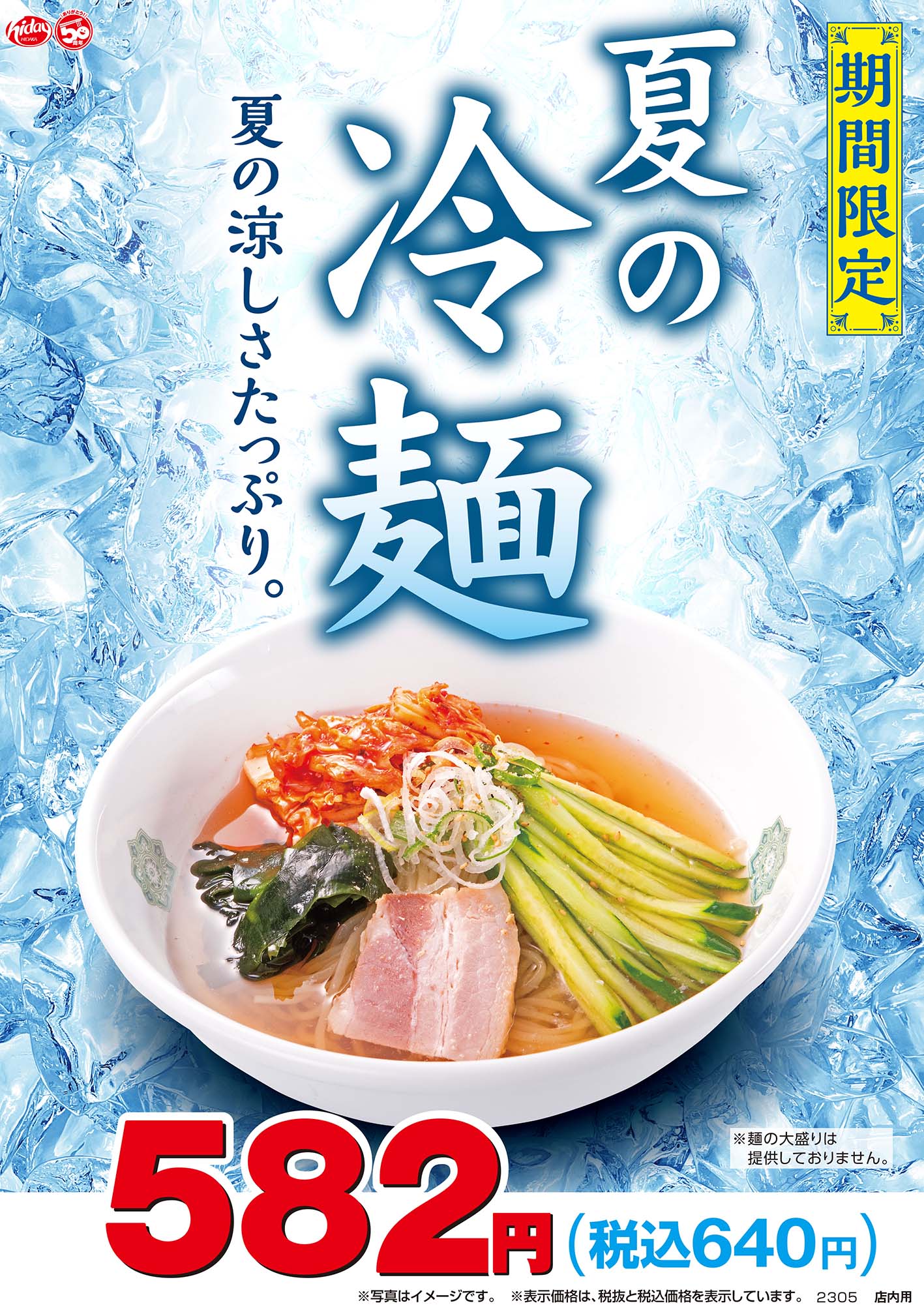 日高屋「冷麺」