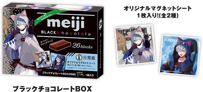 ローソン×日常組「ブラックチョコレートBOX」とマグネットシート(“クロノア”デザイン)