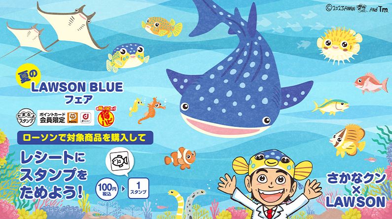 ローソン×さかなクン「夏のLAWSON BLUEフェア」先着プレゼントに