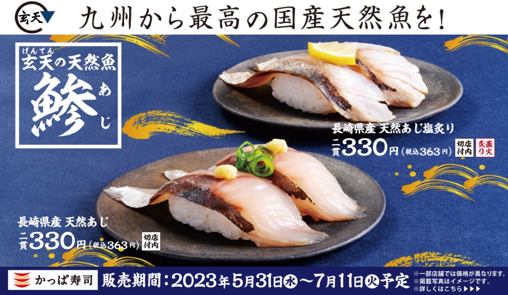 かっぱの天然ネタ祭り「玄天」コラボメニュー「長崎県産 天然あじ」「長崎県産 天然あじ塩炙り」