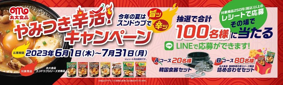 丸大食品「スンドゥブ」やみつき辛活!キャンペーン