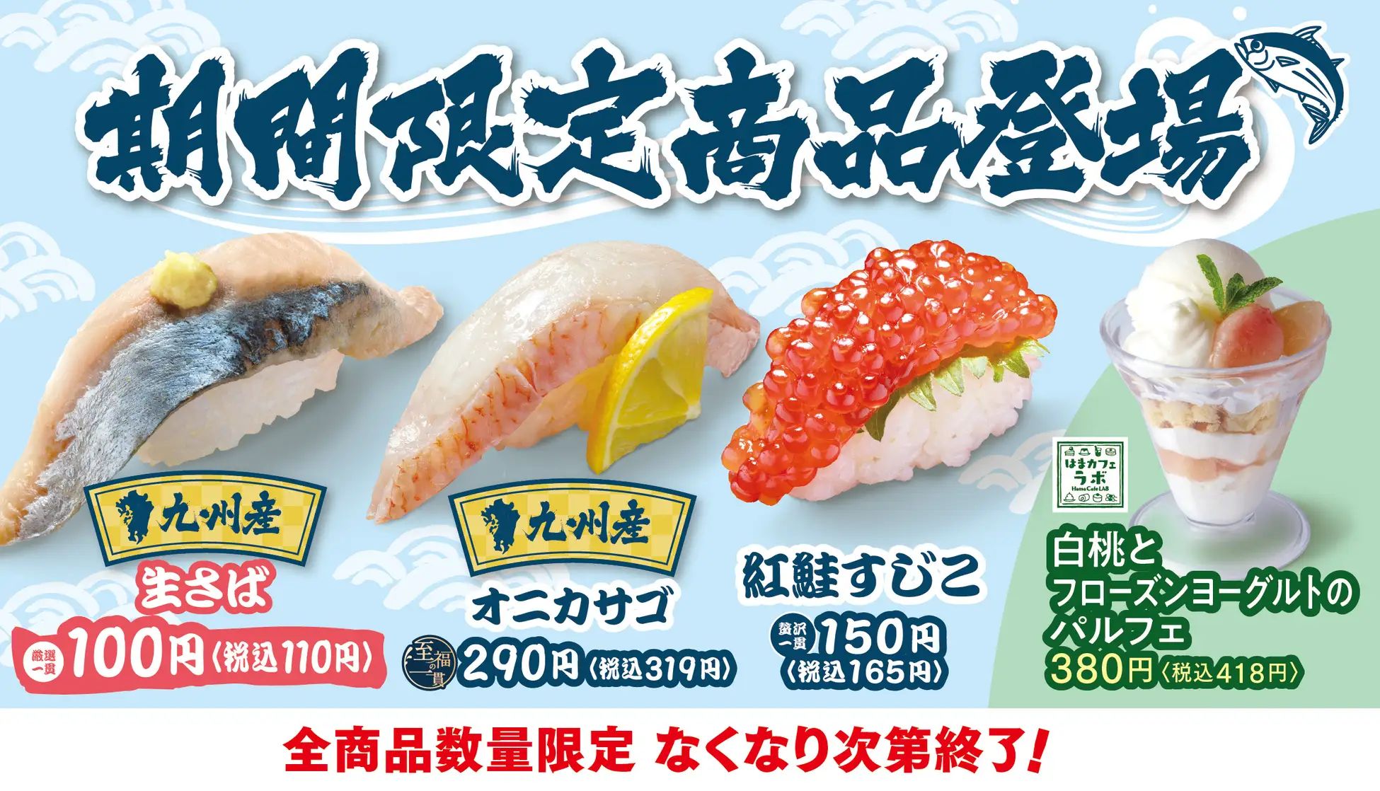 はま寿司「九州産生さば」「九州産オニカサゴ」「紅鮭すじこ」発売