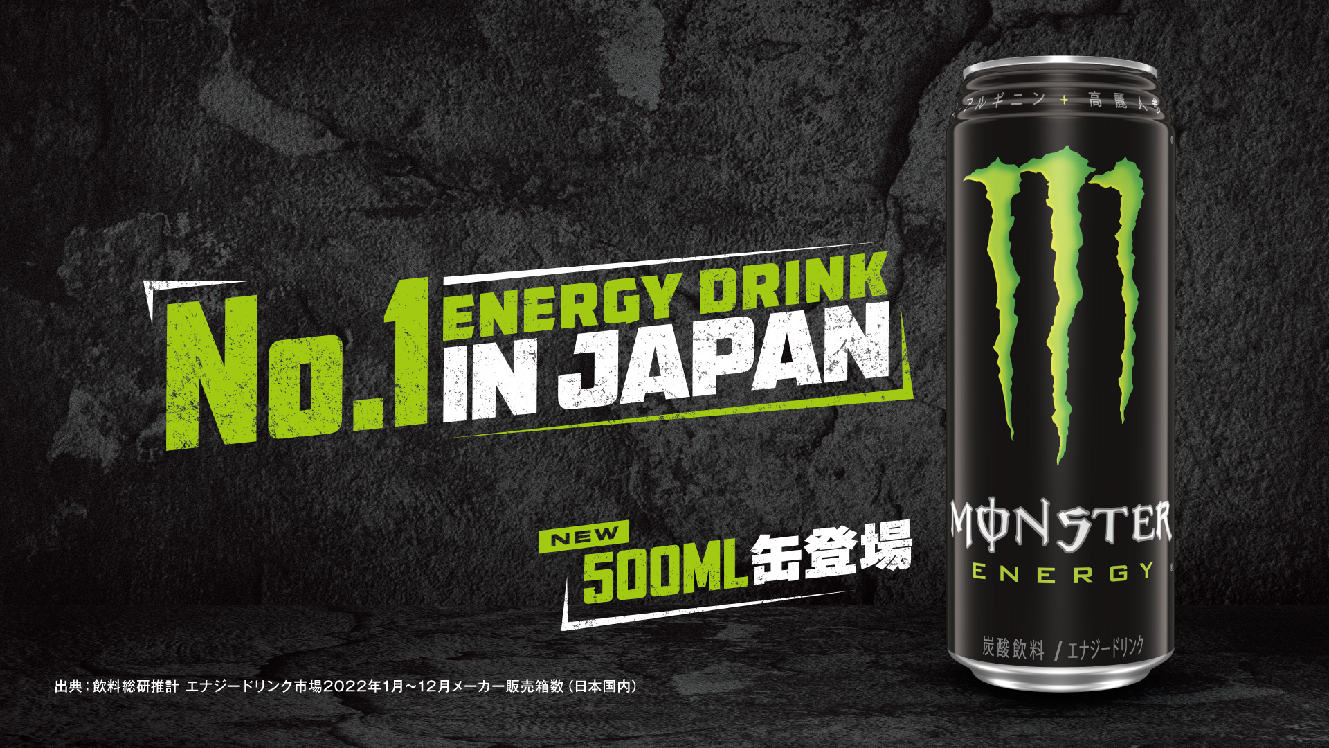 「モンスターエナジー 缶500ml」全国発売