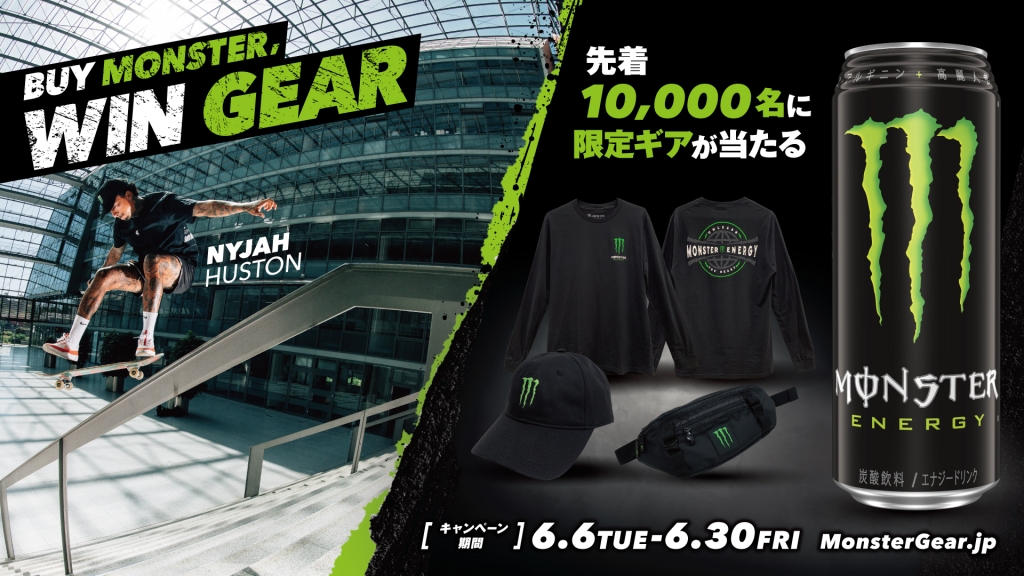 モンスターエナジー「BUY MONSTER, WIN GEAR 先着10,000名に限定ギアが当たる キャンペーン」