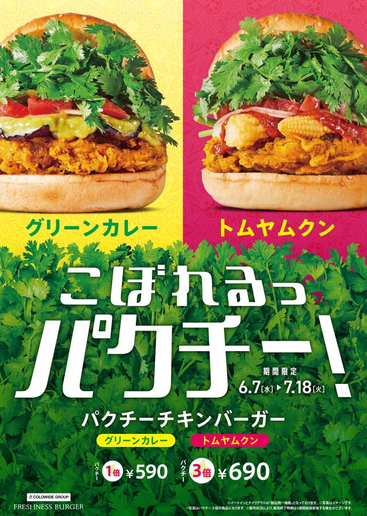 フレッシュネスバーガー「パクチーチキンバーガー グリーンカレー」「パクチーチキンバーガー トムヤムクン」