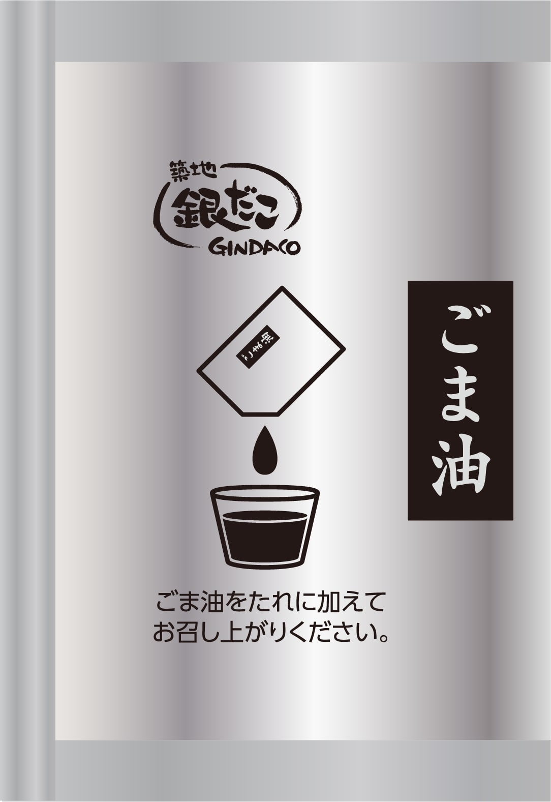 築地銀だこ「ごまじそおろし」付属の「純正ごま油（小袋）」