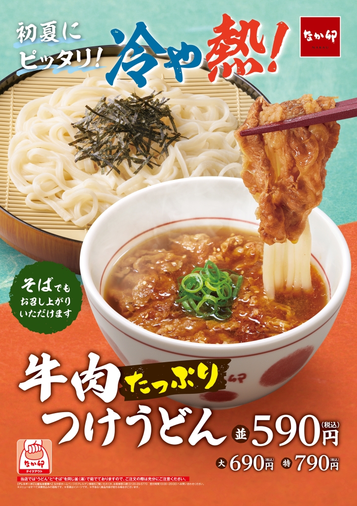 なか卯「牛肉たっぷりつけうどん」