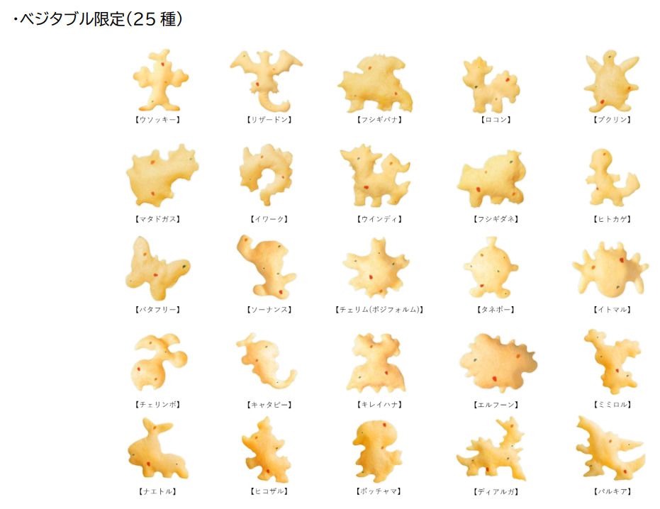 「ベジタブルおっとっと〈コンソメ味〉」のみに入っているポケモンおっとっと(25種類)