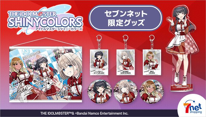 セブンネットショッピング「アイドルマスター シャイニーカラーズ」グッズ例