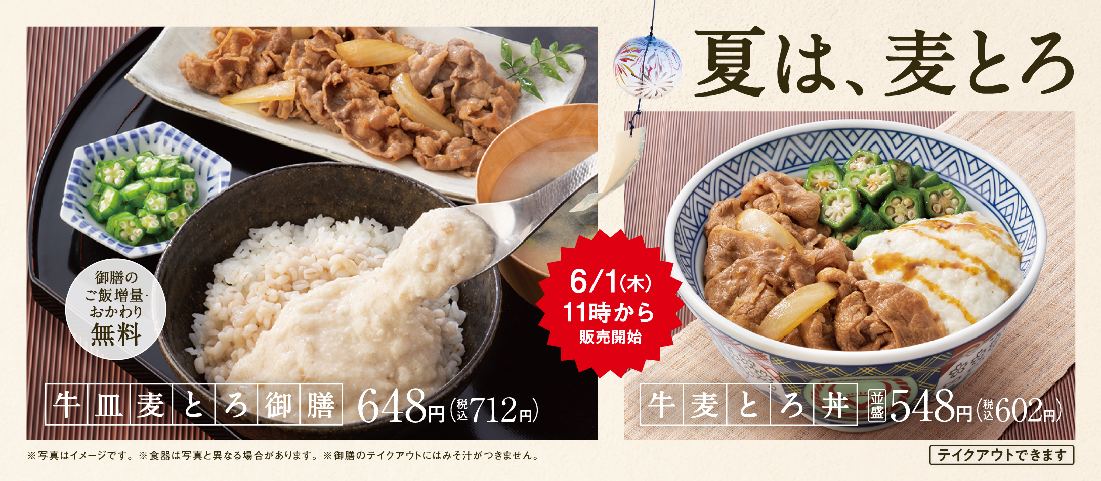 吉野家「牛皿麦とろ御膳」「牛麦とろ丼」