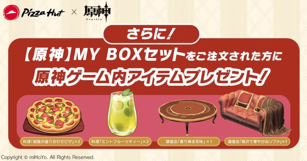 ピザハット「【原神】MY BOXセット」購入特典のゲーム内アイテム