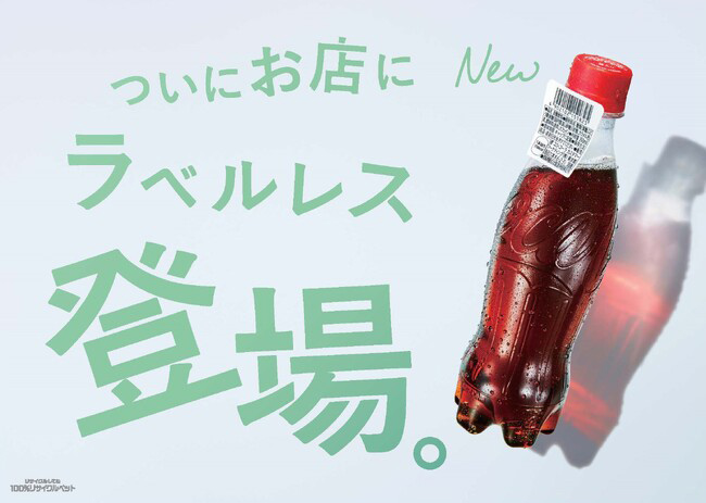 「コカ･コーラ」ラベルレス商品に表示シールを付けて店頭展開、100%リサイクルPETボトルを使用、環境月間に合わせ期間限定発売