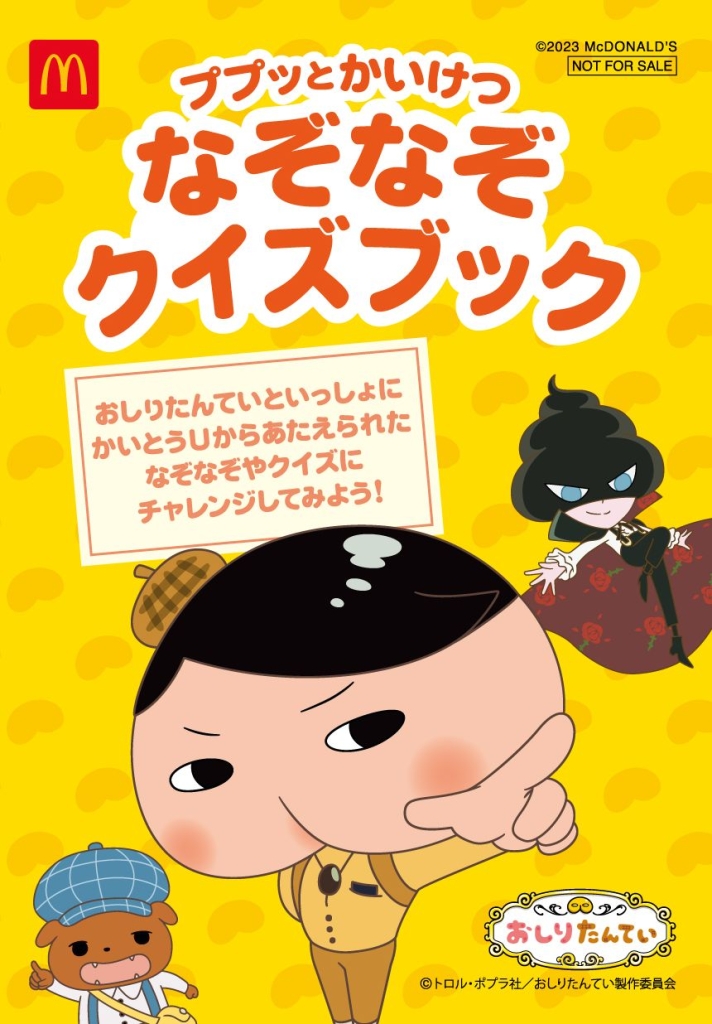 マクドナルド 週末プレゼント「おしりたんてい ププッとかいけつ なぞなぞクイズブック」(6月17日･6月18日)