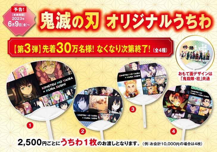 くら寿司×鬼滅の刃 配布グッズ第3弾「うちわ」