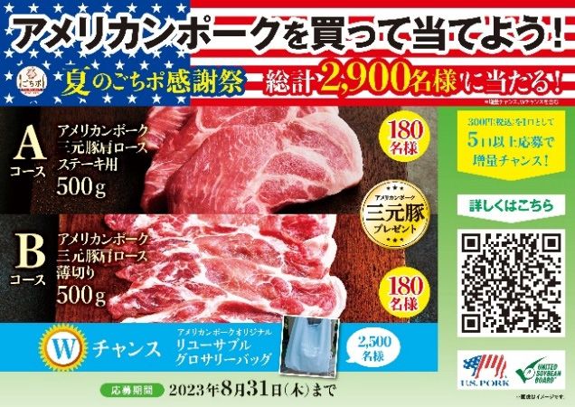 米国食肉輸出連合会「選ばれて、ずっとNo.1夏のごちポ感謝祭」キャンペーン