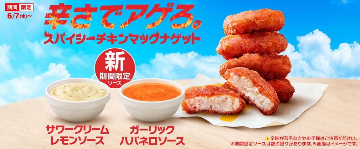 マクドナルド「スパイシーチキンマックナゲット」イメージ