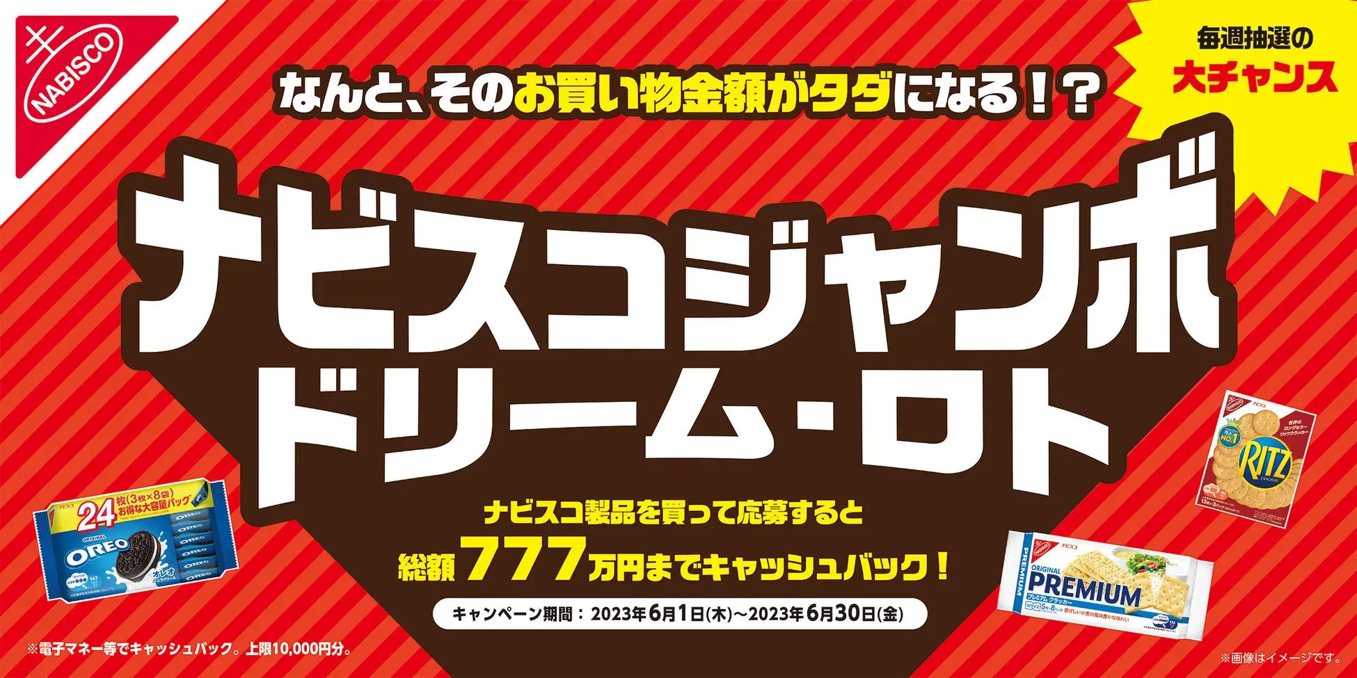 「ナビスコジャンボ ドリーム･ロト」開催、リッツ･オレオ･プレミアム購入で“全額キャッシュバック”キャンペーン