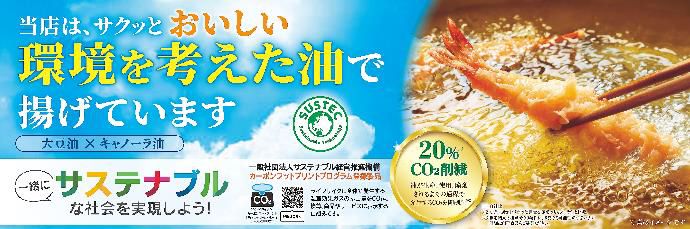 「当店は、サクッとおいしい環境を考えた油で揚げています」アピールPOP