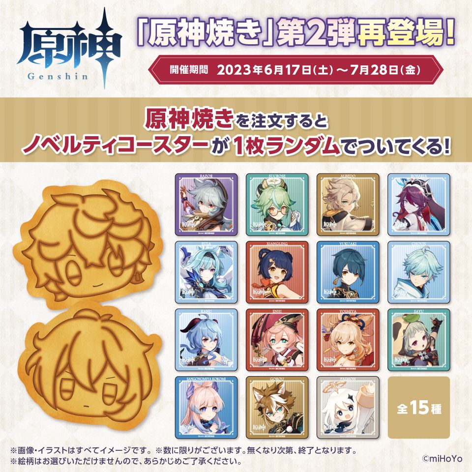 「原神焼き」第2弾復刻発売