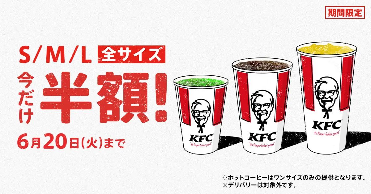 KFC“ドリンク全サイズ半額”キャンペーン、コールドS・M・Lサイズと挽き