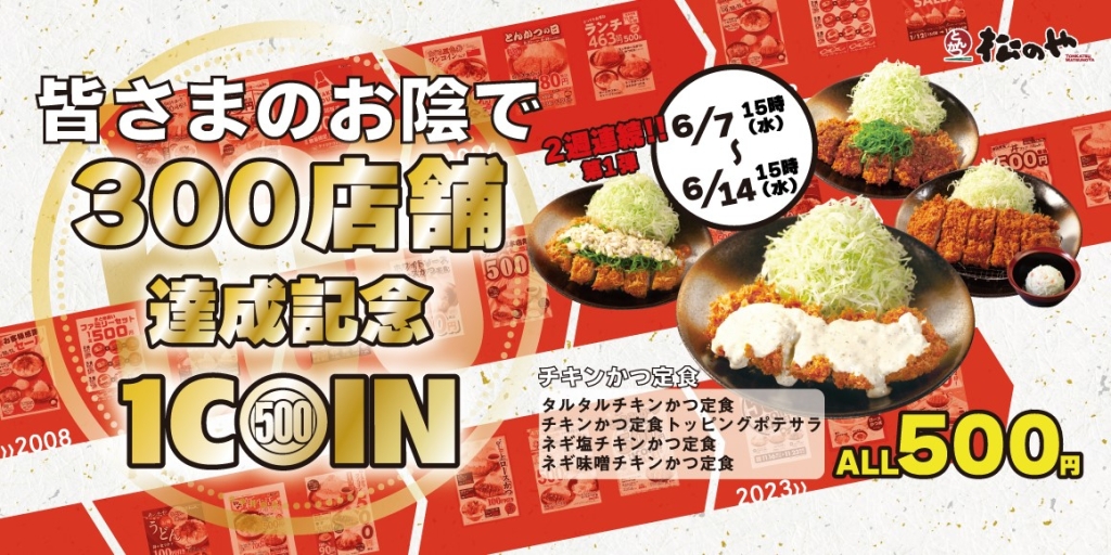 チキンかつ定食500円SALE/松のや“ワンコインセール”