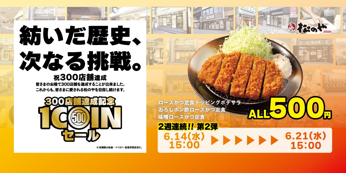 ロースかつ定食500円SALE/松のや“ワンコインセール”