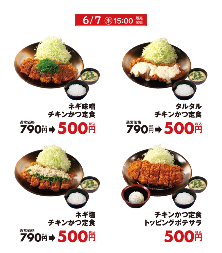 「チキンかつ定食500円SALE」対象商品