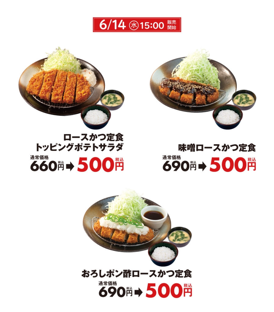 「ロースかつ定食500円SALE」対象商品
