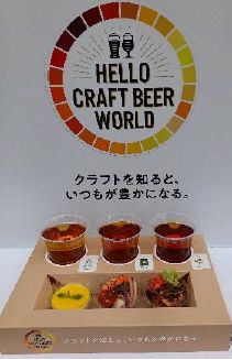 「HELLO CRAFTBEER WORLD」で提供するビールとおつまみ各3種
