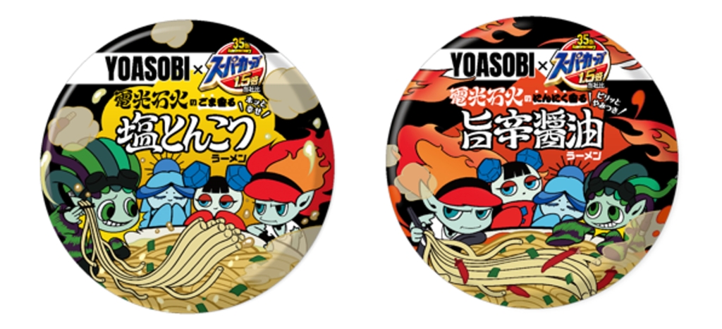 B賞「スーパーカップ1.5倍×YOASOBI オリジナル缶バッジ2種類セット」