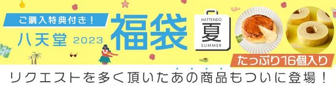 八天堂 2023年夏の福袋イメージ