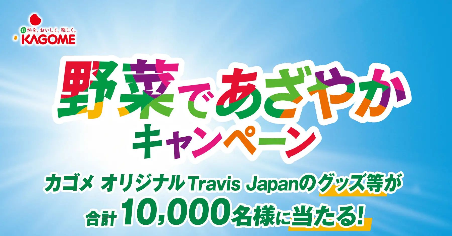 カゴメ「野菜であざやかキャンペーン」イメージ