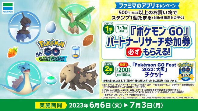 ファミマ「ポケモンGO」パートナーリサーチ参加券プレゼントキャンペーンイメージ