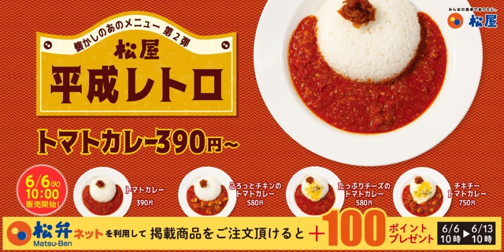 松屋「トマトカレー」/平成レトロメニュー第2弾