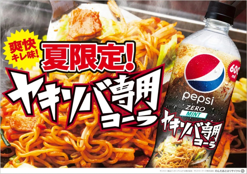 「ペプシ〈生〉ゼロ ヤキソバ専用」イメージ/サントリー食品インターナショナル