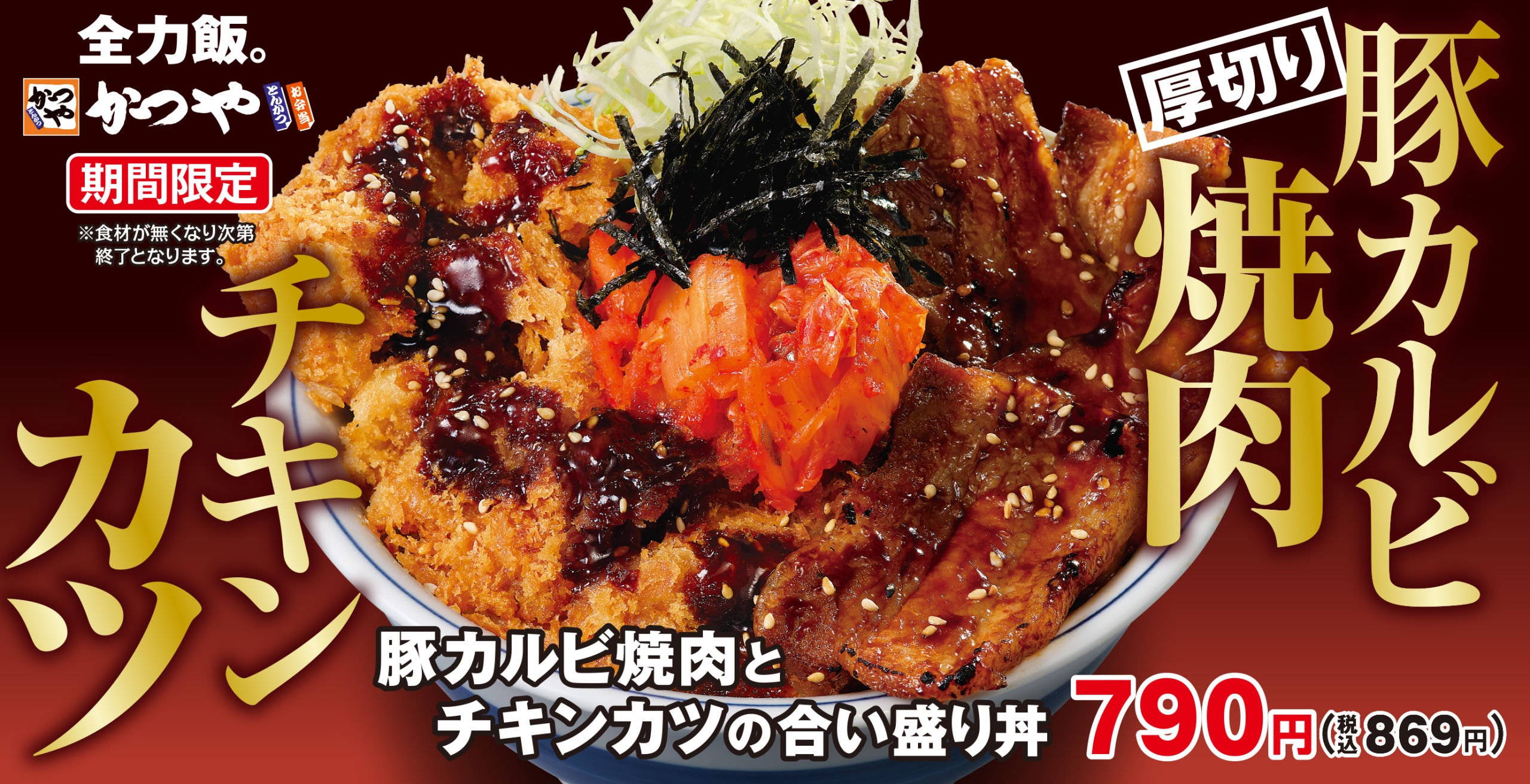 かつや「豚カルビ焼肉とチキンカツの合い盛り丼」