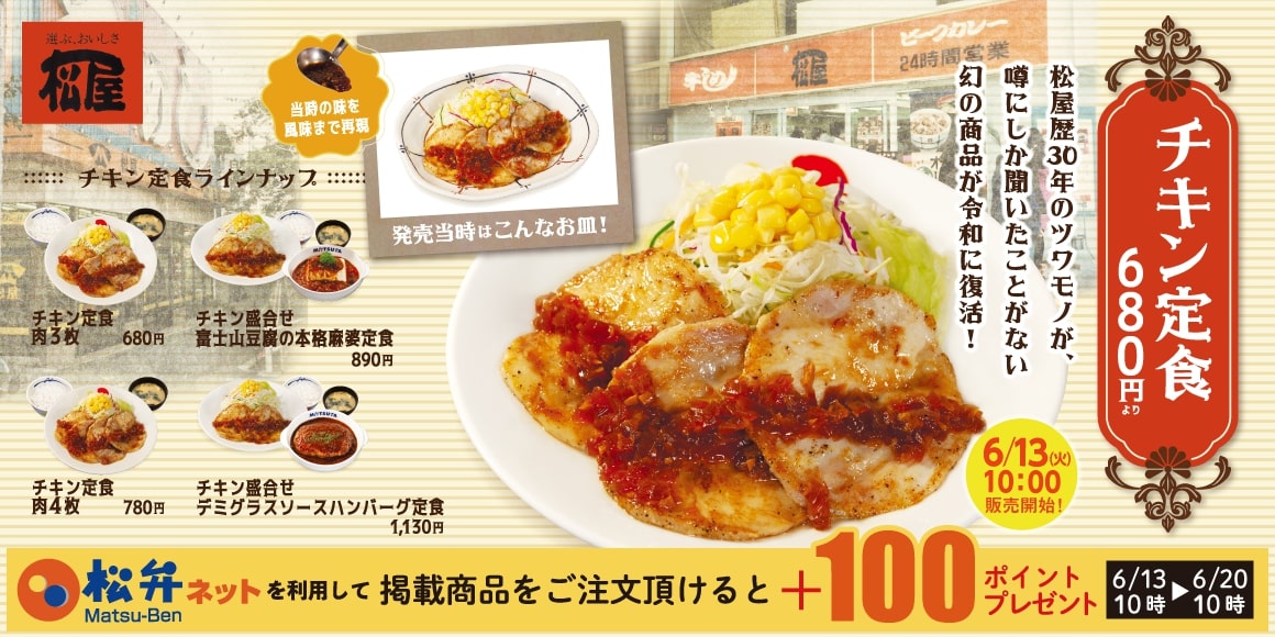 松屋“懐かしのあのメニュー”第3弾「チキン定食」