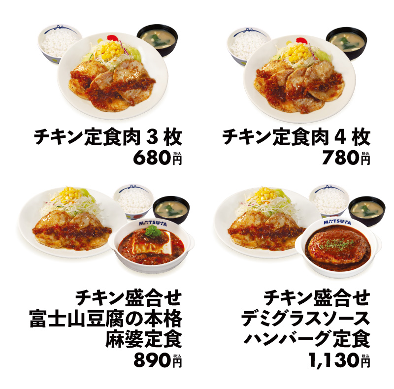 松屋「チキン定食」関連メニュー