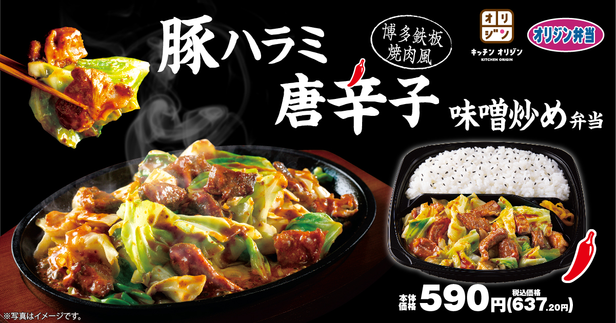 オリジン弁当･キッチンオリジン「豚ハラミ唐辛子味噌炒め弁当 ～博多鉄板焼肉風～」