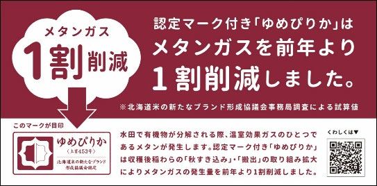 ホクレン「ゆめぴりか」メタン削減PRの店頭POP