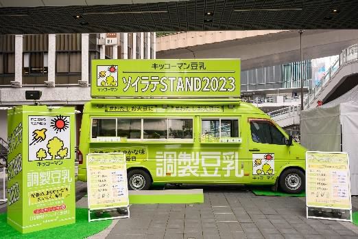 「キッコーマン豆乳 ソイラテSTAND2023」オリジナルソイラテ配布キッチンカー