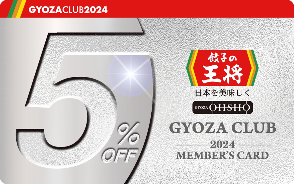 餃子の王将「ぎょうざ倶楽部会員カード(会計5%割引)」/2024年版ぎょうざ倶楽部お客様感謝キャンペーン