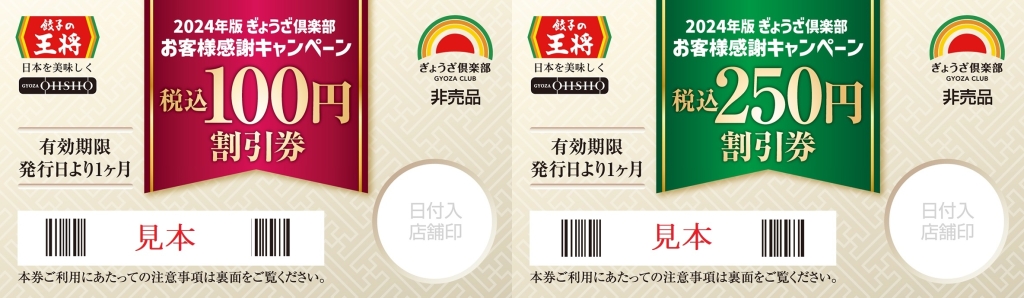 餃子の王将「税込100円割引券」「税込250円割引券」/2024年版ぎょうざ倶楽部お客様感謝キャンペーン