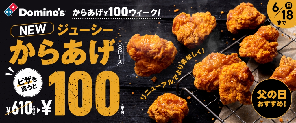 ドミノ･ピザ「からあげ100円ウィーク!」