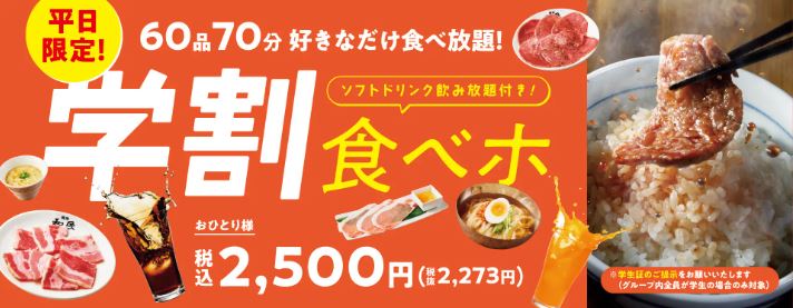 焼肉の和民「学割食べホ」イメージ