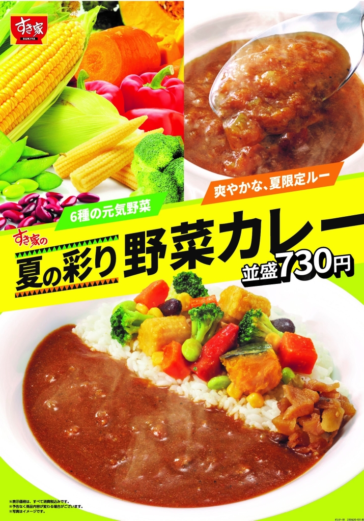 すき家「夏の彩り野菜カレー」